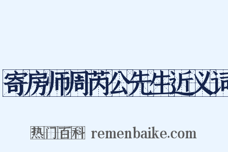 寄房师周芮公先生近义词是什么意思的图片